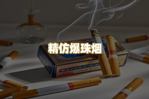 精仿爆珠烟